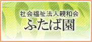 ふたば園