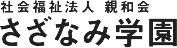 社会福祉法人親和会　さざなみ学園