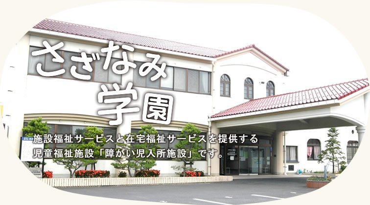 さざなみ学園
