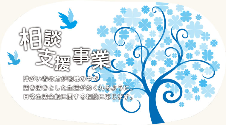 相談支援事業