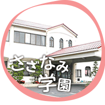 さざなみ学園