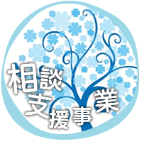 相談支援事業
